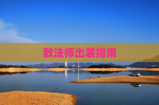 敌法师出装指南 敌法师出装指南