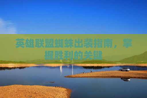 英雄联盟蜘蛛出装指南，掌握胜利的关键