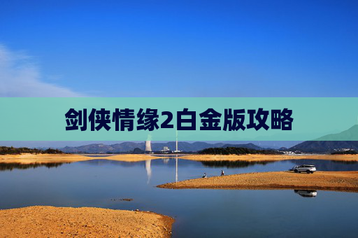 剑侠情缘2白金版攻略 剑侠情缘2白金版攻略