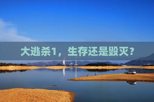 大逃杀1,生存还是毁灭? 大逃杀1,生存还是毁灭?