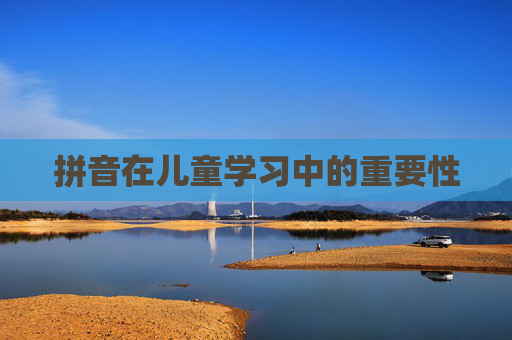 拼音在儿童学习中的重要性