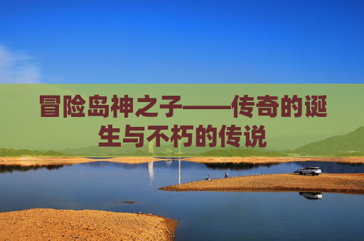 冒险岛神之子——传奇的诞生与不朽的传说