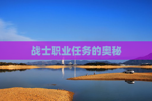 战士职业任务的奥秘 战士职业任务的奥秘