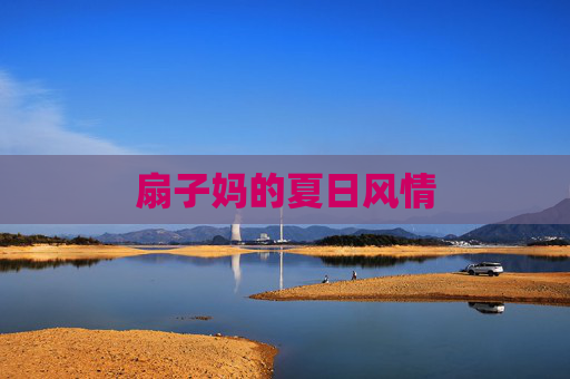 扇子妈的夏日风情 扇子妈的夏日风情