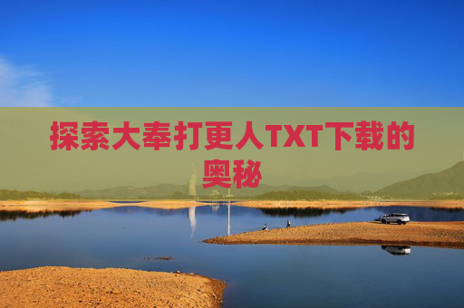 探索大奉打更人TXT下载的奥秘