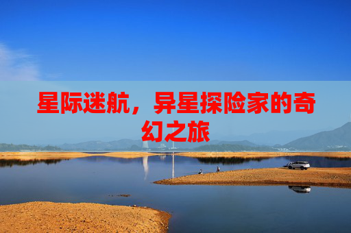 星际迷航,异星探险家的奇幻之旅 星际迷航,异星探险家的奇幻之旅