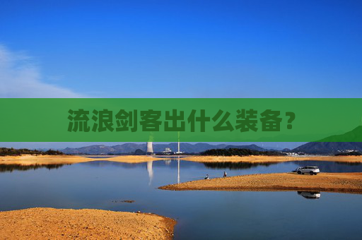 流浪剑客出什么装备？
