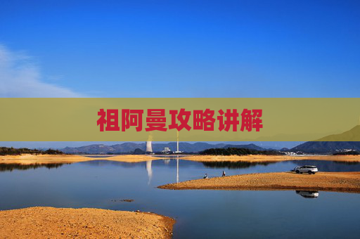 祖阿曼攻略讲解