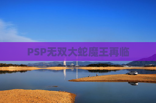 PSP无双大蛇魔王再临