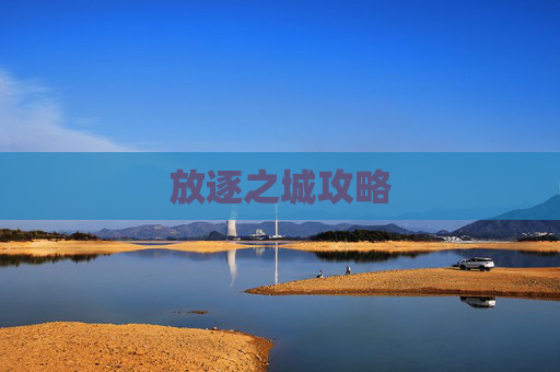 放逐之城攻略 放逐之城攻略