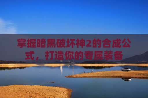 掌握暗黑破坏神2的合成公式，打造你的专属装备