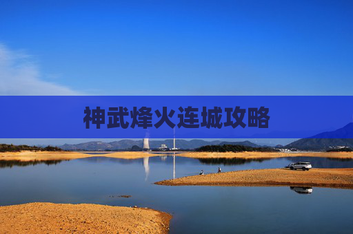 神武烽火连城攻略 神武烽火连城攻略