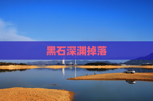黑石深渊掉落