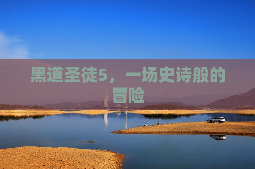 黑道圣徒5,一场史诗般的冒险 黑道圣徒5,一场史诗般的冒险