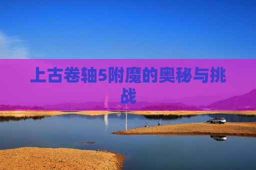 上古卷轴5附魔的奥秘与挑战