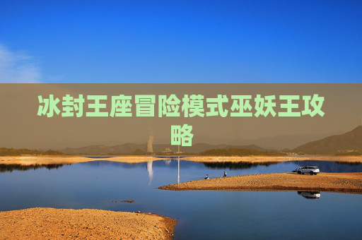 冰封王座冒险模式巫妖王攻略 冰封王座冒险模式巫妖王攻略