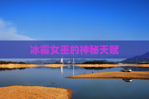 冰霜女巫的神秘天赋 冰霜女巫的神秘天赋