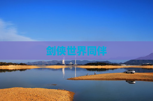 剑侠世界同伴 剑侠世界同伴