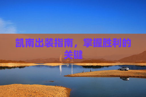 凯南出装指南,掌握胜利的关键 凯南出装指南,掌握胜利的关键