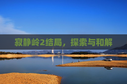 寂静岭2结局,探索与和解 寂静岭2结局,探索与和解