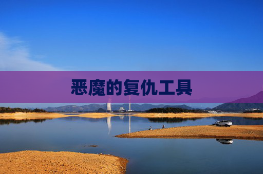 恶魔的复仇工具 恶魔的复仇工具