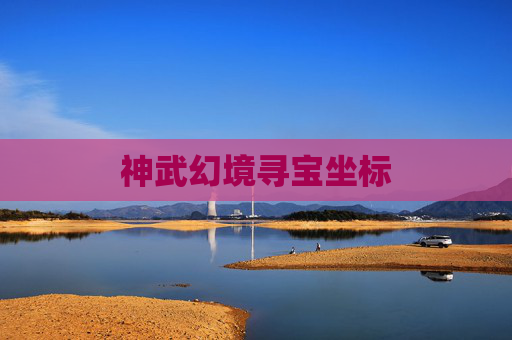 神武幻境寻宝坐标 神武幻境寻宝坐标