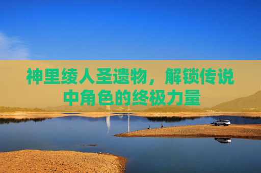 神里绫人圣遗物,解锁传说中角色的终极力量 神里绫人圣遗物,解锁传说中角色的终极力量