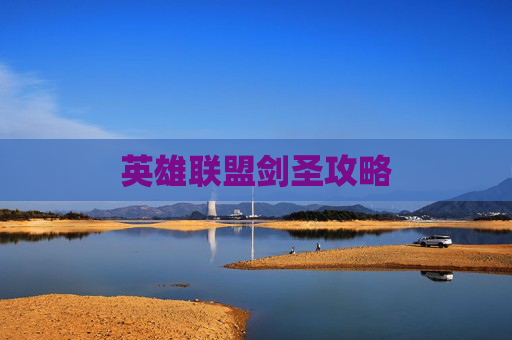 英雄联盟剑圣攻略
