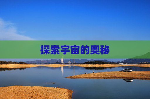 探索宇宙的奥秘 探索宇宙的奥秘