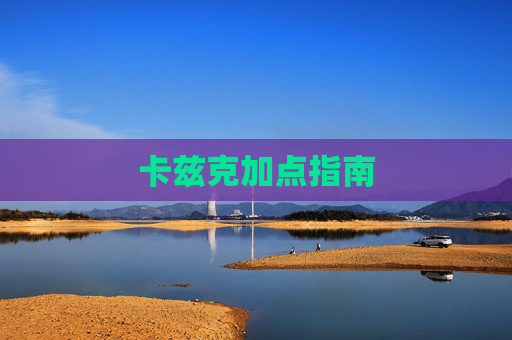 卡兹克加点指南 卡兹克加点指南