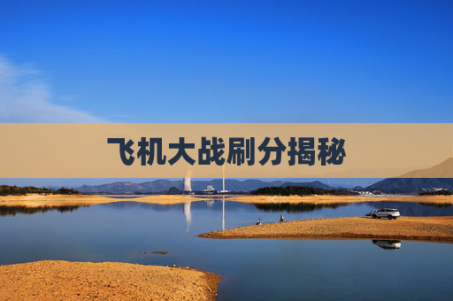 飞机大战刷分揭秘