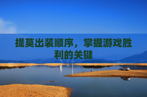 提莫出装顺序,掌握游戏胜利的关键 提莫出装顺序,掌握游戏胜利的关键