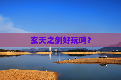 玄天之剑好玩吗？