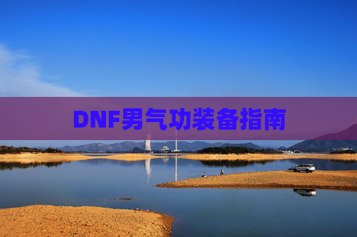 DNF男气功装备指南 DNF男气功装备指南