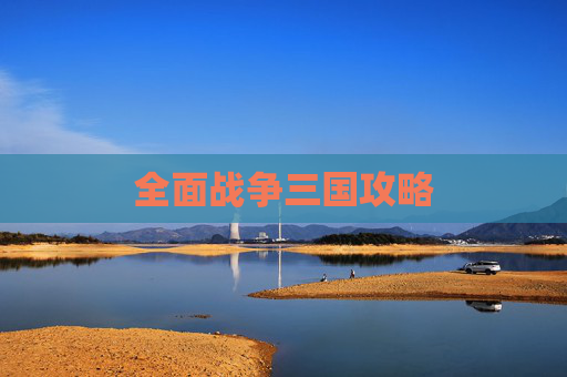 全面战争三国攻略