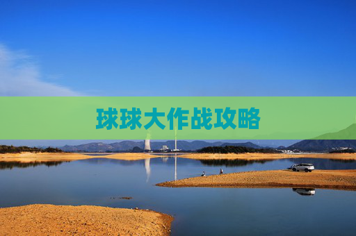 球球大作战攻略 球球大作战攻略