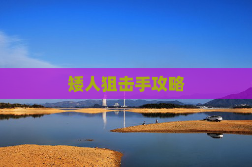 矮人狙击手攻略