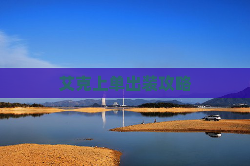 艾克上单出装攻略 艾克上单出装攻略
