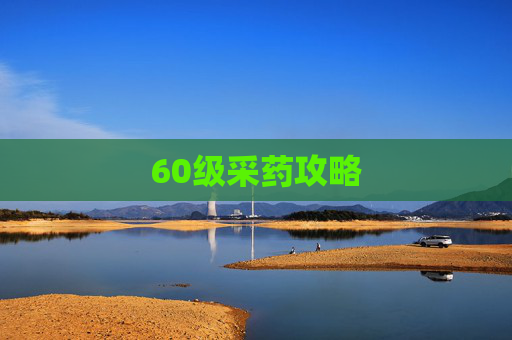 60级采药攻略 60级采药攻略