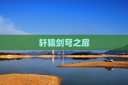 轩辕剑穹之扉 轩辕剑穹之扉