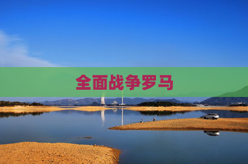全面战争罗马 全面战争罗马
