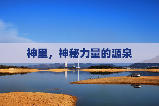 神里,神秘力量的源泉 神里,神秘力量的源泉
