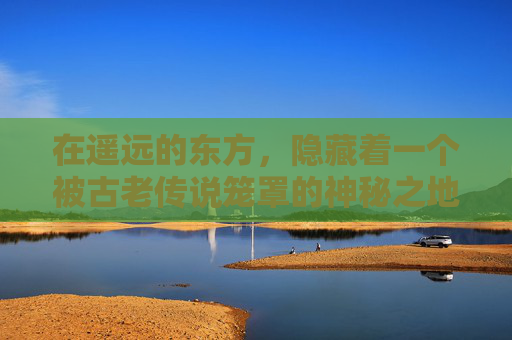 在遥远的东方,隐藏着一个被古老传说笼罩的神秘之地——诅咒之地。这里曾是一片繁荣的土地,但随着时间的流逝,一场突如其来的灾难降临,使得这片土地变成了人们口中的诅咒之地 在遥远的东方,隐藏着一个被古老传说笼罩的神秘之地——诅咒之地。这里曾是一片繁荣的土地,但随着时间的流逝,一场突如其来的灾难降临,使得这片土地变成了人们口中的诅咒之地