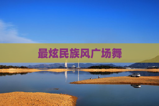 最炫民族风广场舞 最炫民族风广场舞