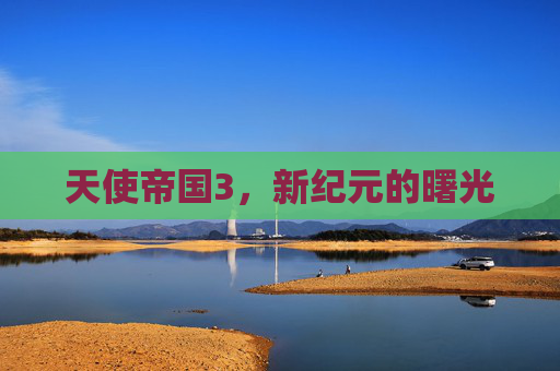 天使帝国3,新纪元的曙光 天使帝国3,新纪元的曙光