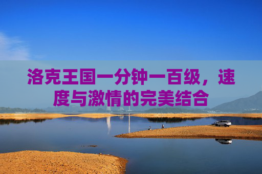 洛克王国一分钟一百级，速度与激情的完美结合