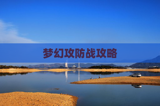 梦幻攻防战攻略 梦幻攻防战攻略