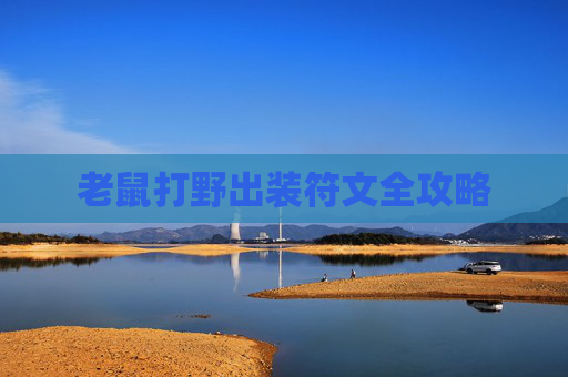 老鼠打野出装符文全攻略 老鼠打野出装符文全攻略