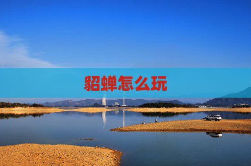 貂蝉怎么玩