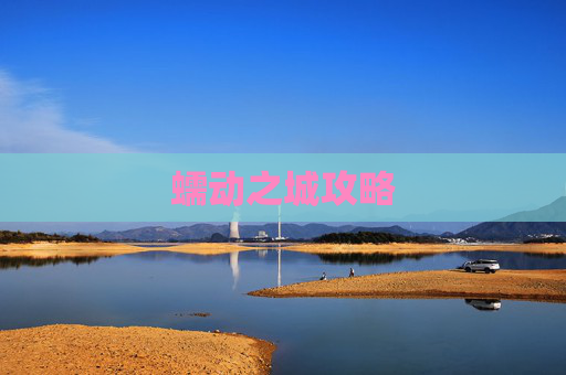 蠕动之城攻略 蠕动之城攻略